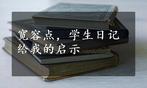 宽容点，学生日记给我的启示