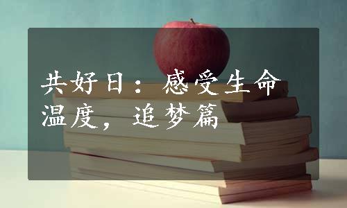 共好日：感受生命温度，追梦篇