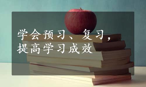 学会预习、复习，提高学习成效