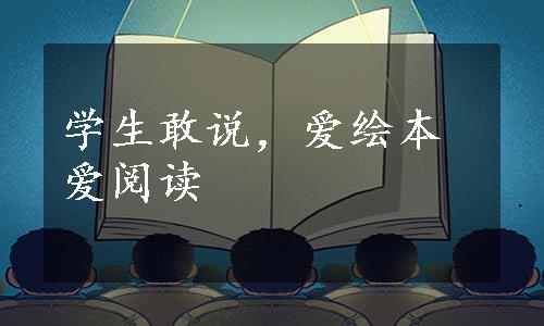 学生敢说，爱绘本爱阅读