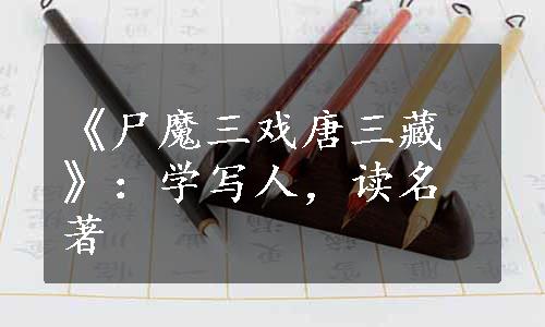 《尸魔三戏唐三藏》：学写人，读名著