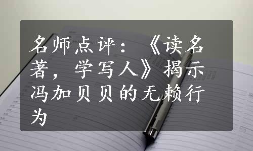 名师点评：《读名著，学写人》揭示冯加贝贝的无赖行为