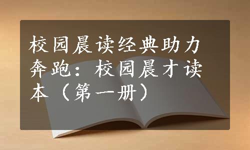 校园晨读经典助力奔跑：校园晨才读本（第一册）