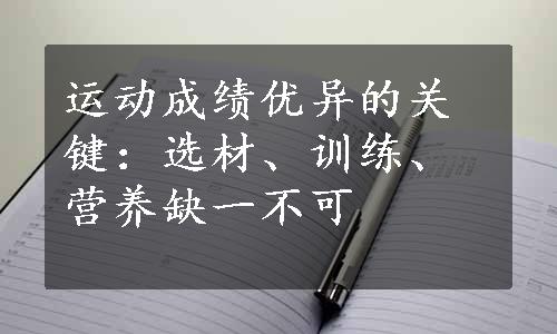 运动成绩优异的关键：选材、训练、营养缺一不可