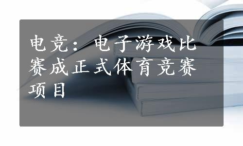 电竞：电子游戏比赛成正式体育竞赛项目