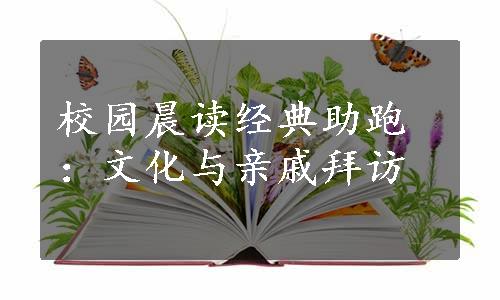 校园晨读经典助跑：文化与亲戚拜访