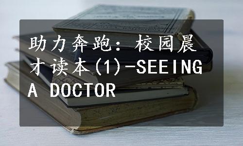 助力奔跑：校园晨才读本(1)-SEEING A DOCTOR