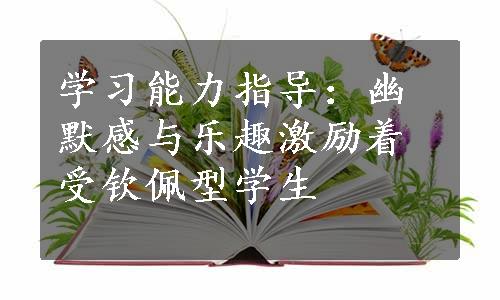 学习能力指导：幽默感与乐趣激励着受钦佩型学生