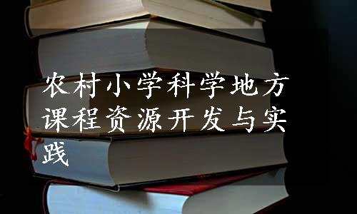 农村小学科学地方课程资源开发与实践