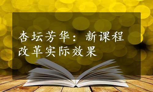 杏坛芳华：新课程改革实际效果