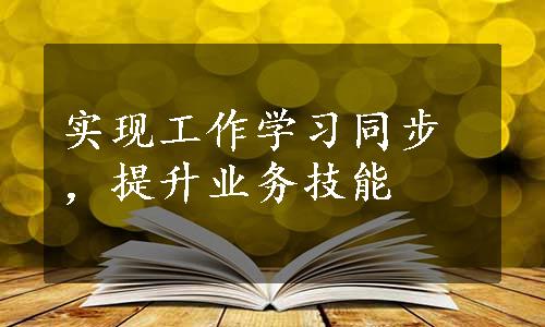 实现工作学习同步，提升业务技能