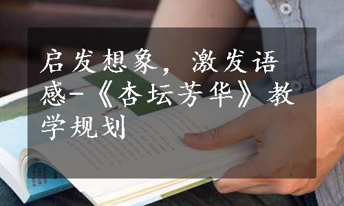 启发想象，激发语感-《杏坛芳华》教学规划