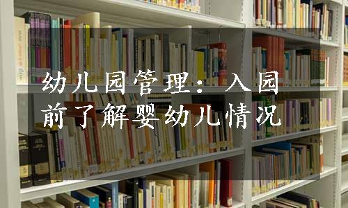 幼儿园管理：入园前了解婴幼儿情况