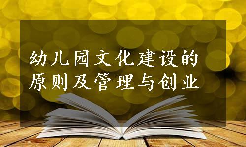 幼儿园文化建设的原则及管理与创业