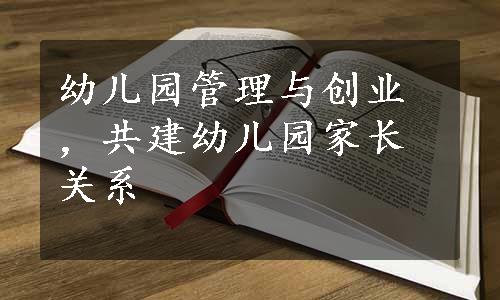 幼儿园管理与创业，共建幼儿园家长关系