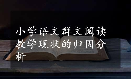 小学语文群文阅读教学现状的归因分析