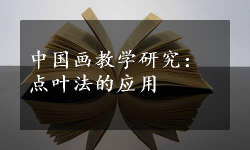 中国画教学研究：点叶法的应用