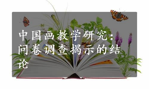 中国画教学研究：问卷调查揭示的结论