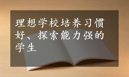 理想学校培养习惯好、探索能力强的学生