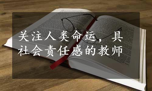 关注人类命运，具社会责任感的教师