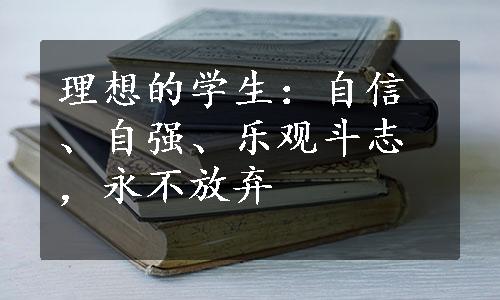 理想的学生：自信、自强、乐观斗志，永不放弃