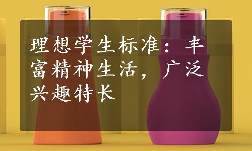 理想学生标准：丰富精神生活，广泛兴趣特长