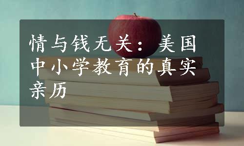 情与钱无关：美国中小学教育的真实亲历