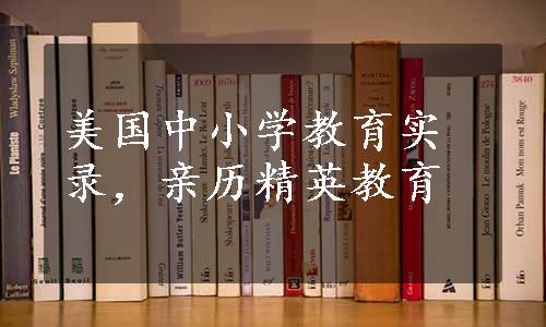 美国中小学教育实录，亲历精英教育