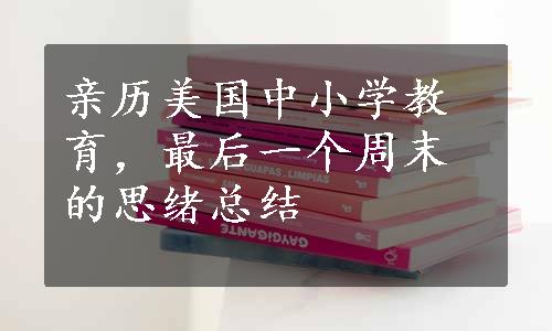 亲历美国中小学教育，最后一个周末的思绪总结