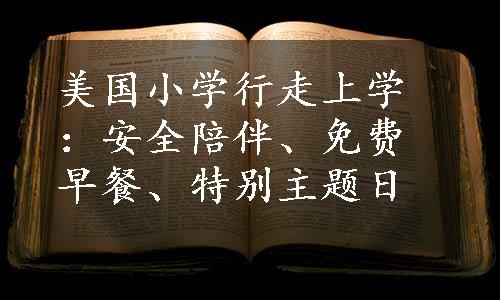 美国小学行走上学：安全陪伴、免费早餐、特别主题日