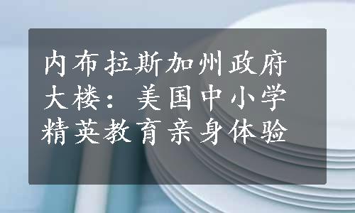 内布拉斯加州政府大楼：美国中小学精英教育亲身体验