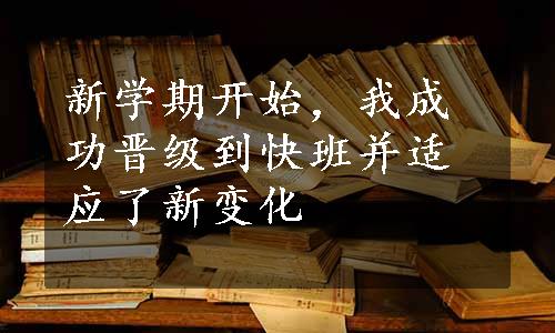 新学期开始，我成功晋级到快班并适应了新变化