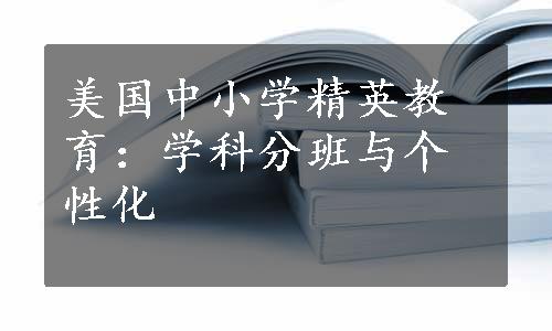 美国中小学精英教育：学科分班与个性化