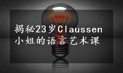 揭秘23岁Claussen小姐的语言艺术课