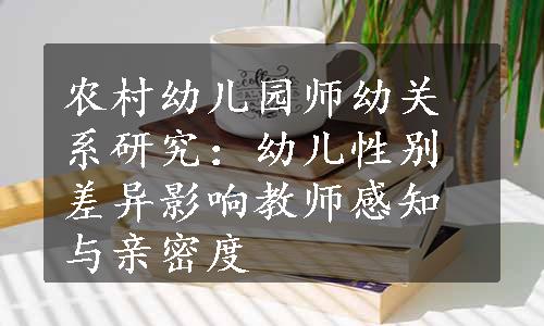 农村幼儿园师幼关系研究：幼儿性别差异影响教师感知与亲密度