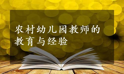 农村幼儿园教师的教育与经验