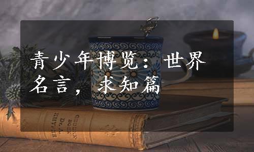 青少年博览：世界名言，求知篇