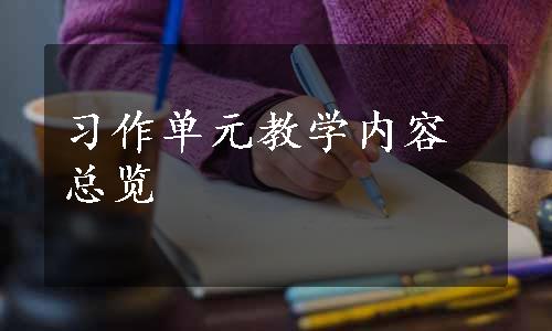 习作单元教学内容总览