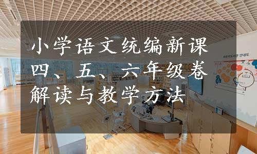 小学语文统编新课四、五、六年级卷解读与教学方法