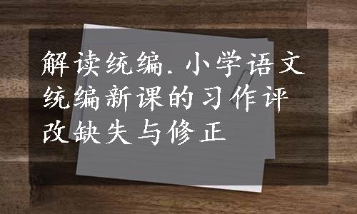 解读统编.小学语文统编新课的习作评改缺失与修正