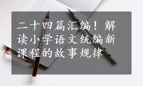 二十四篇汇编！解读小学语文统编新课程的故事规律