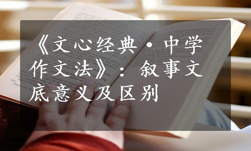 《文心经典·中学作文法》：叙事文底意义及区别