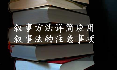 叙事方法详简应用叙事法的注意事项