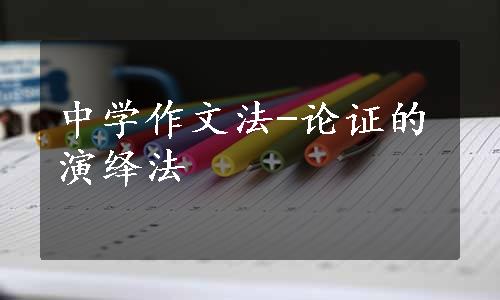 中学作文法-论证的演绎法