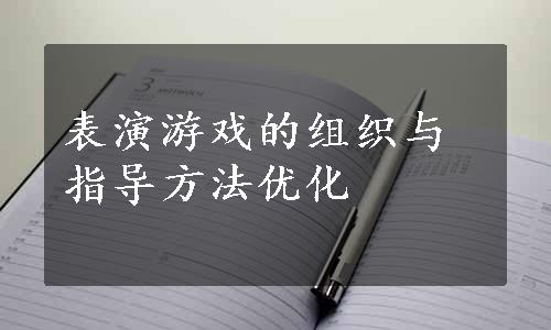 表演游戏的组织与指导方法优化