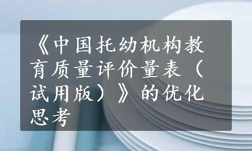 《中国托幼机构教育质量评价量表（试用版）》的优化思考