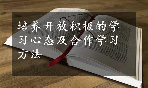 培养开放积极的学习心态及合作学习方法