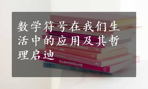 数学符号在我们生活中的应用及其哲理启迪