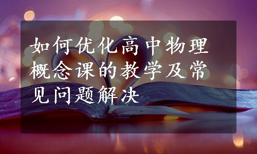 如何优化高中物理概念课的教学及常见问题解决