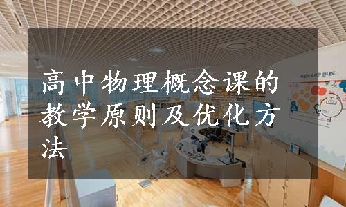 高中物理概念课的教学原则及优化方法